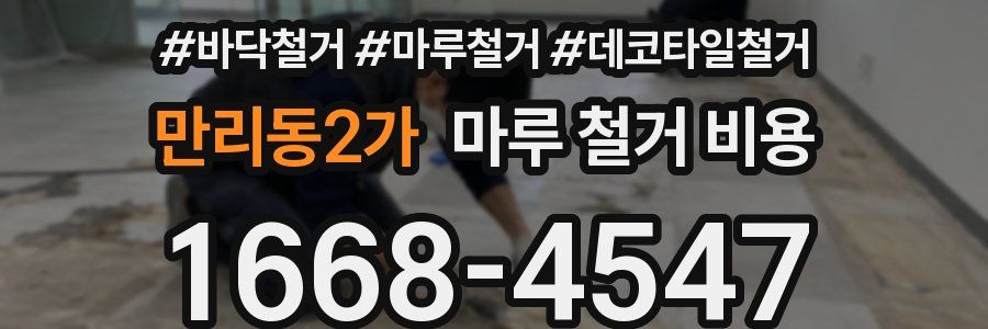 만리동2가 마루 철거 비용