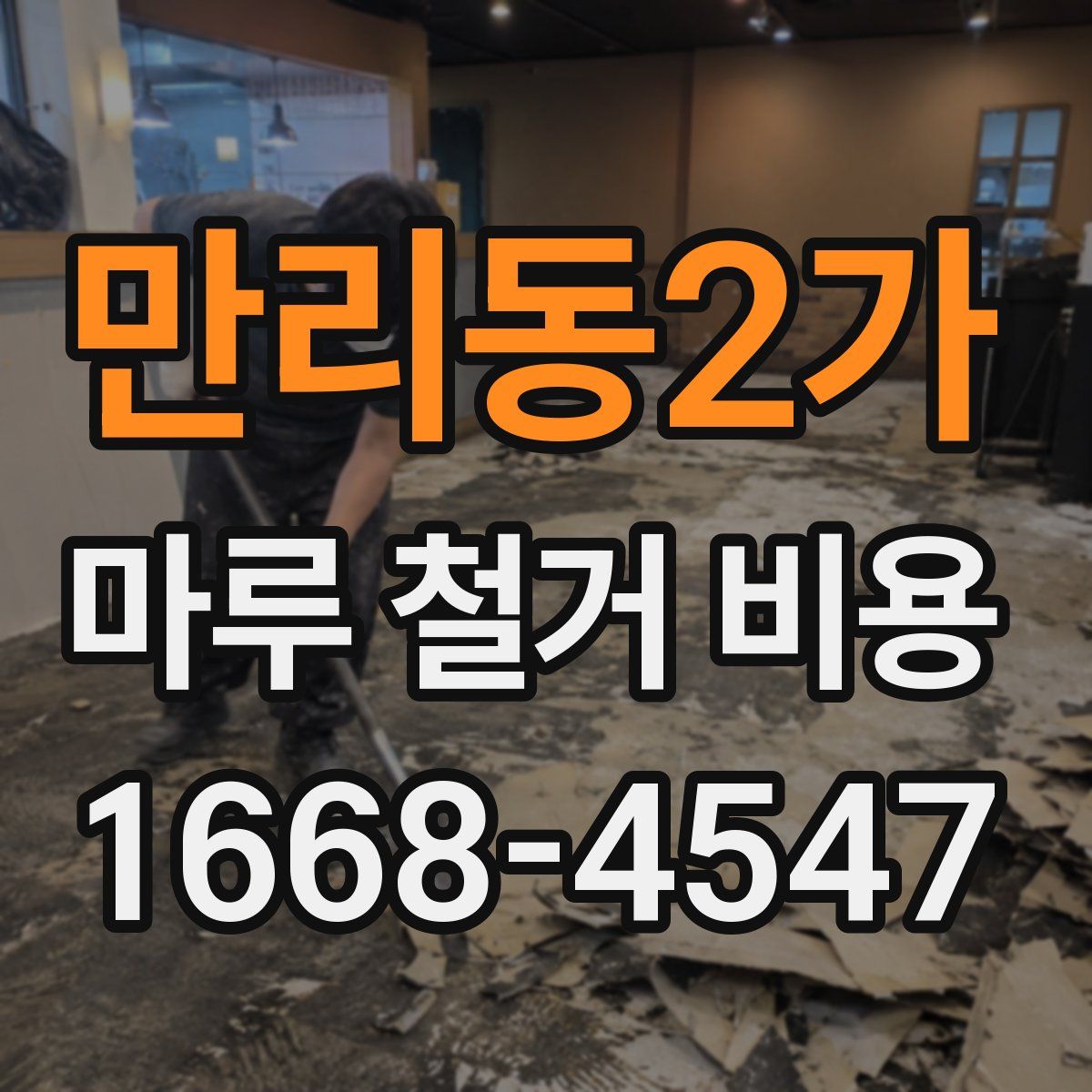 만리동2가 마루 철거 비용