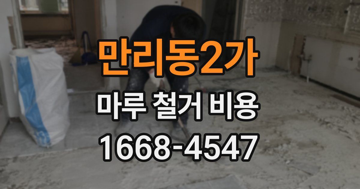 만리동2가 마루 철거 비용