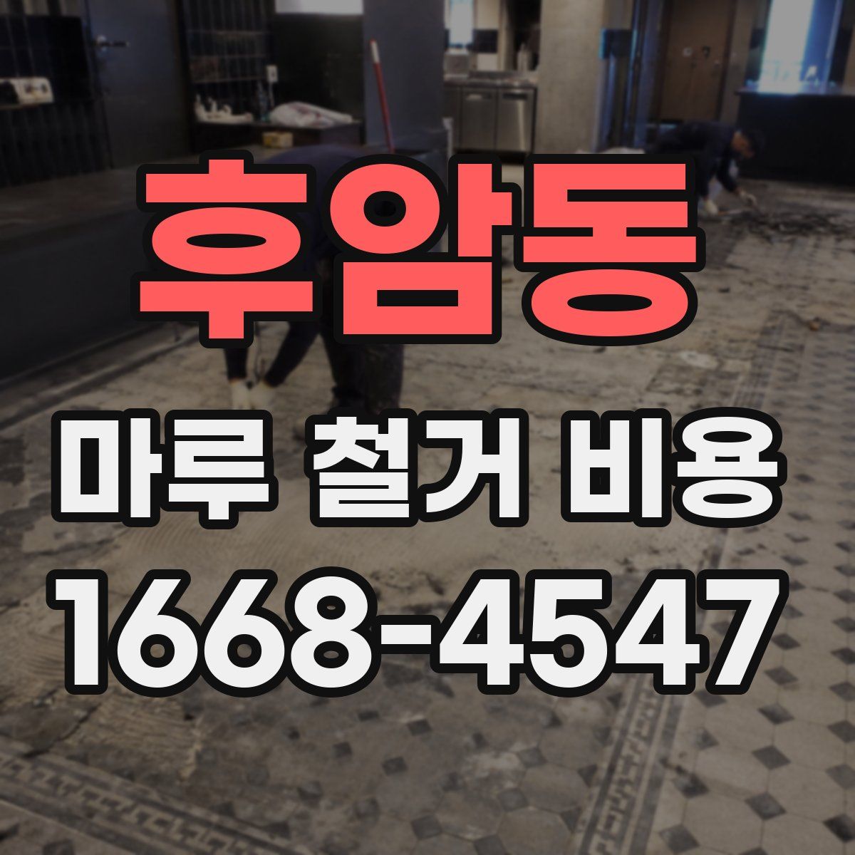 후암동 마루 철거 비용