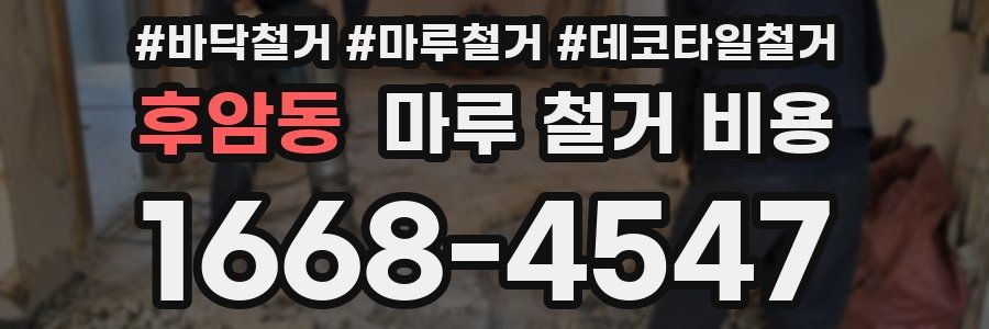 후암동 마루 철거 비용