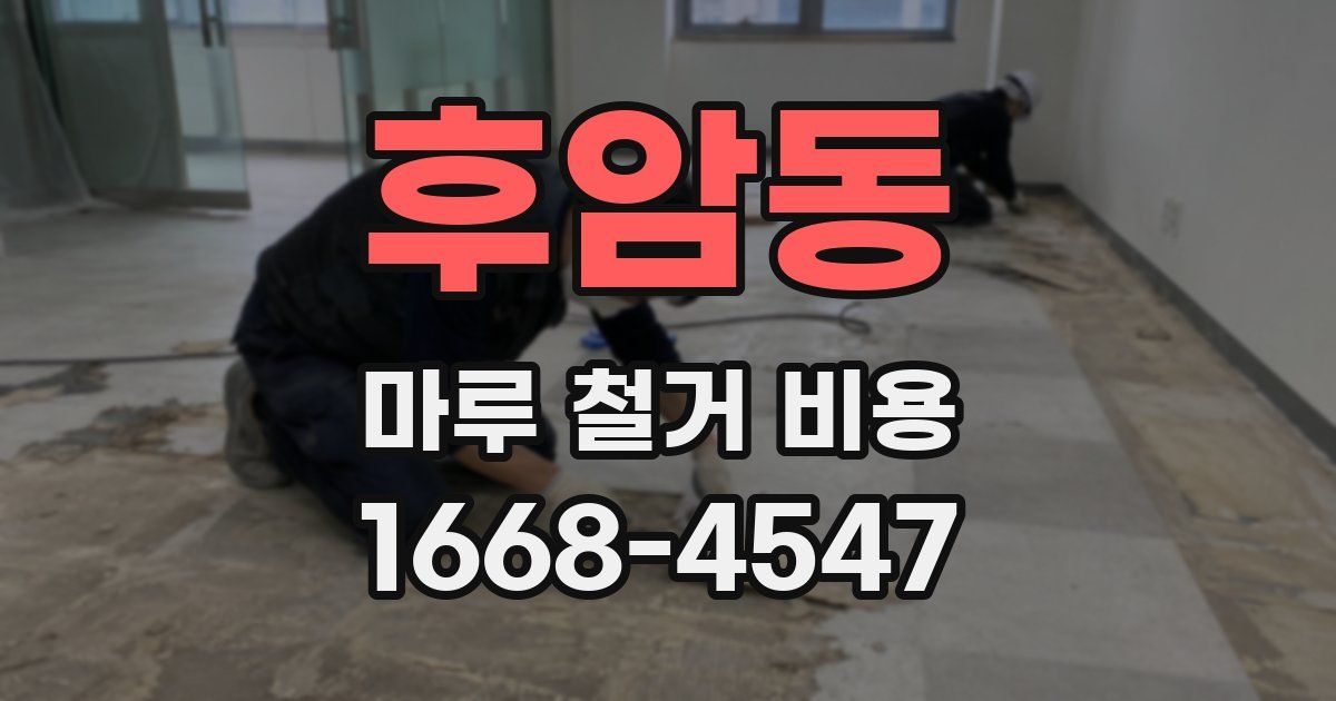 후암동 마루 철거 비용