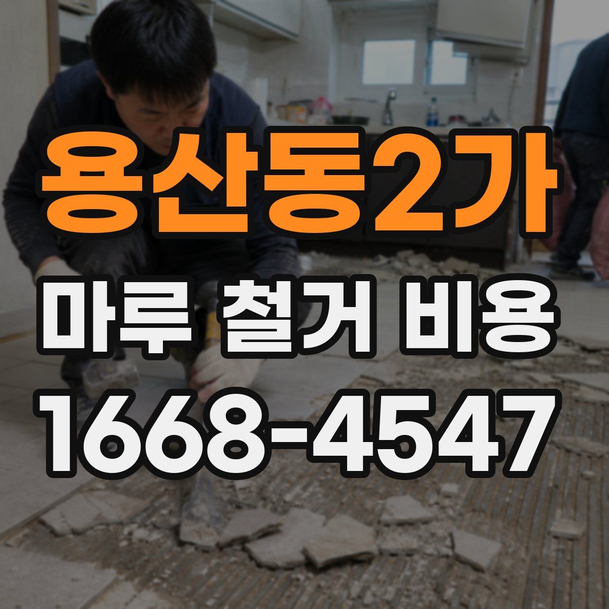 용산동2가 마루 철거 비용