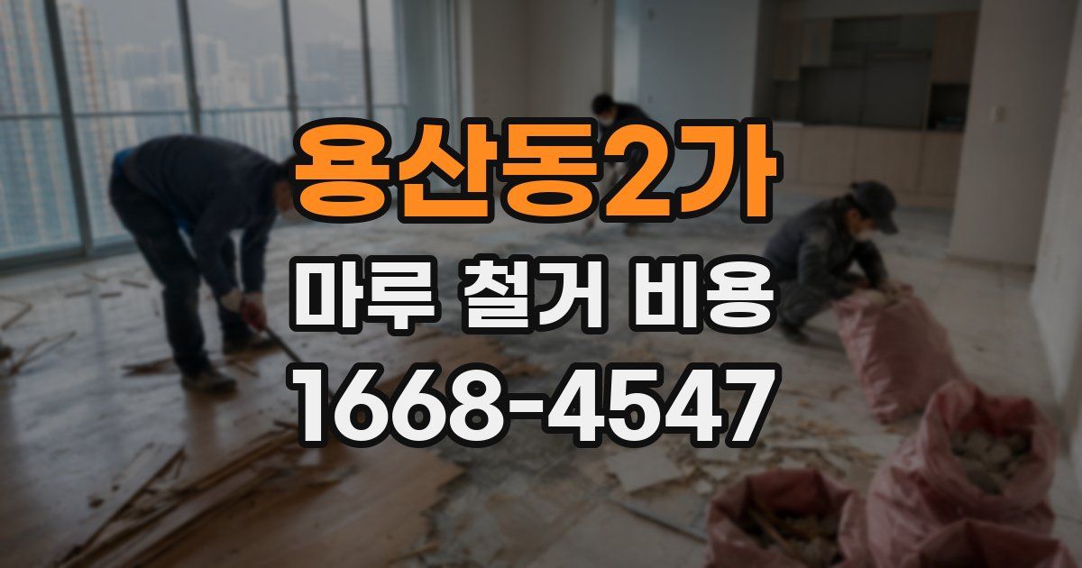 용산동2가 마루 철거 비용