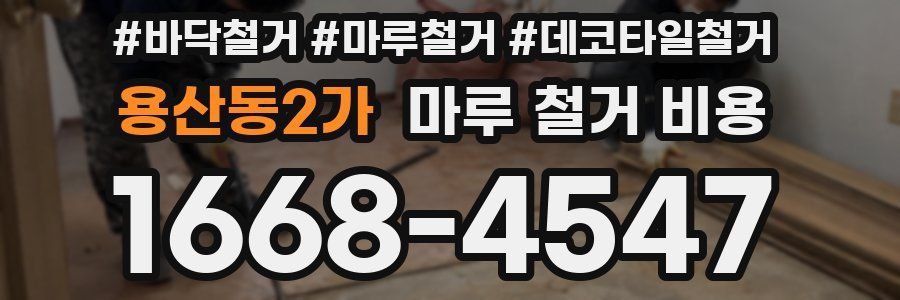 용산동2가 마루 철거 비용