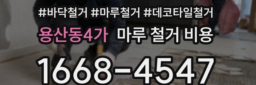 용산동4가 마루 철거 비용