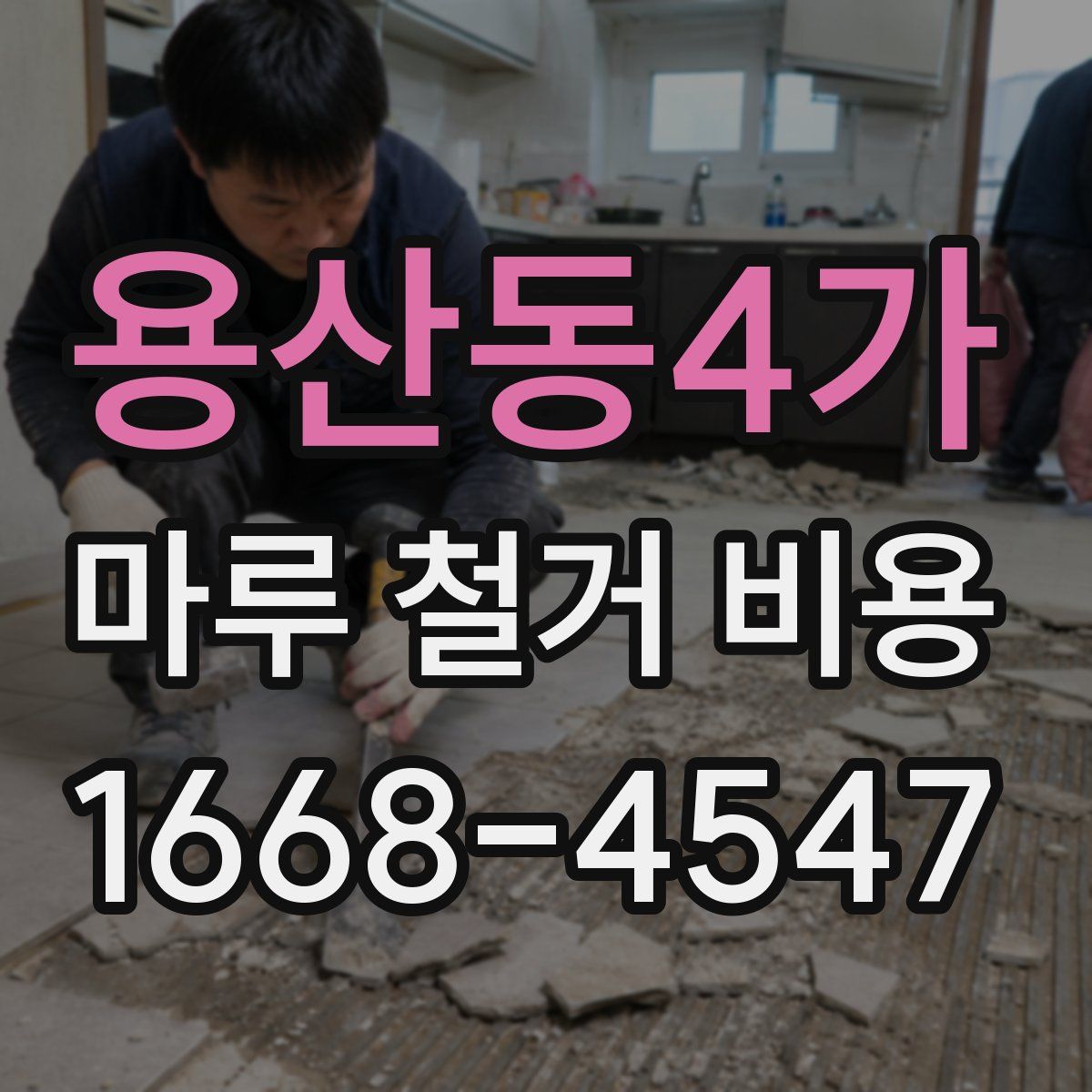 용산동4가 마루 철거 비용