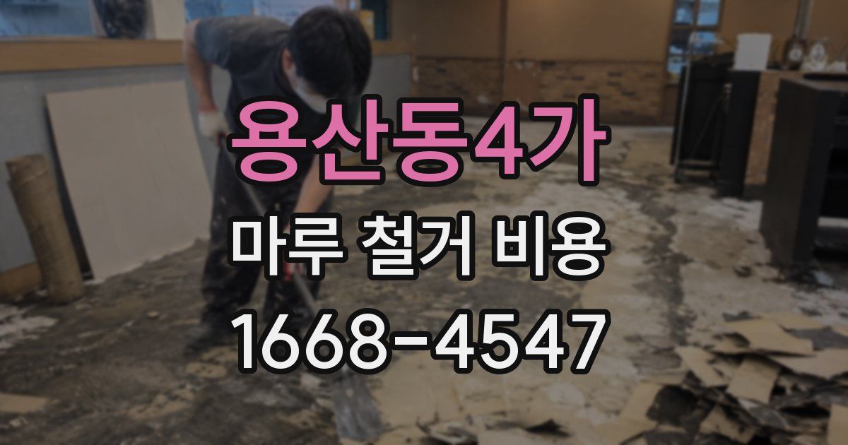 용산동4가 마루 철거 비용