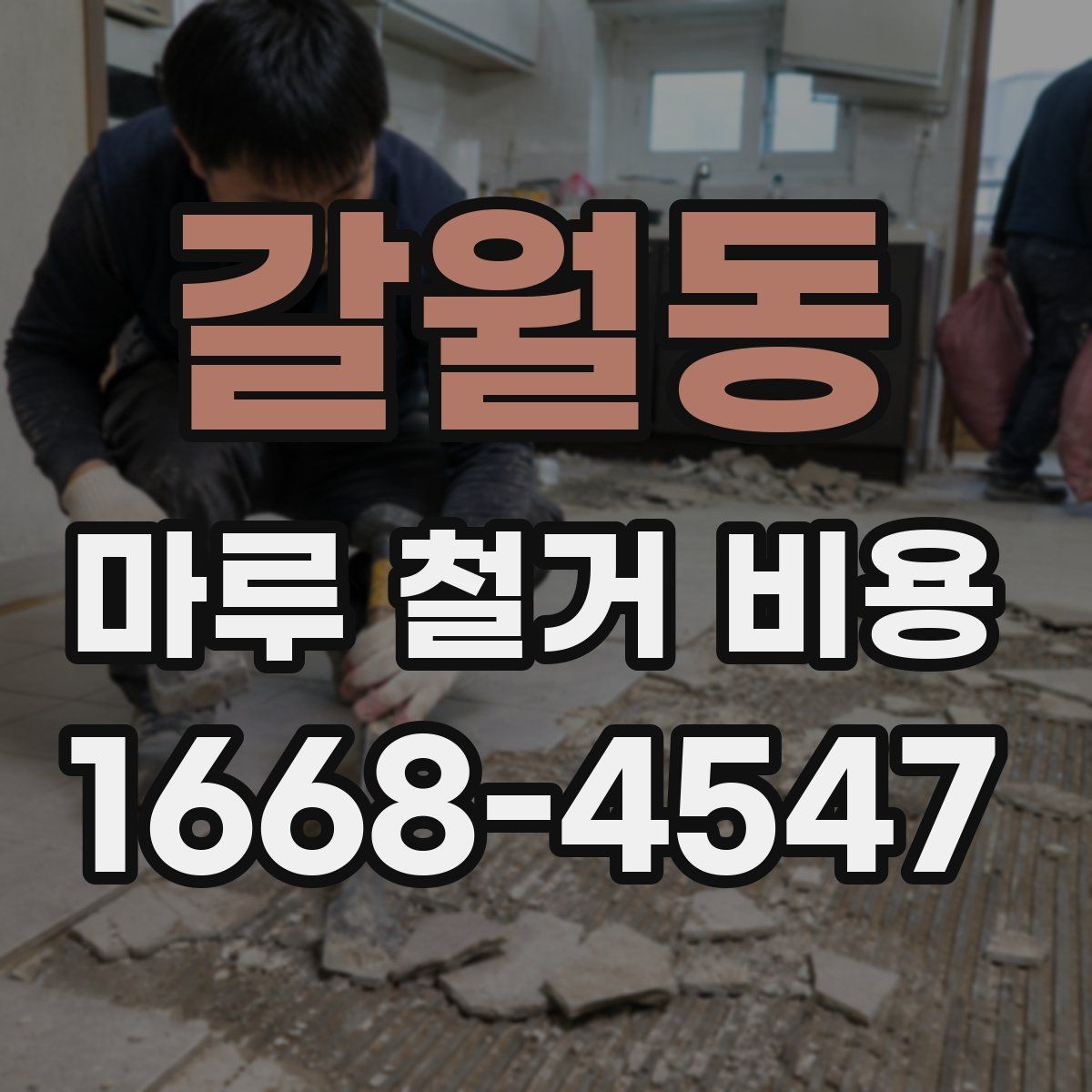 갈월동 마루 철거 비용 포함 항목과 추가 비용 확인