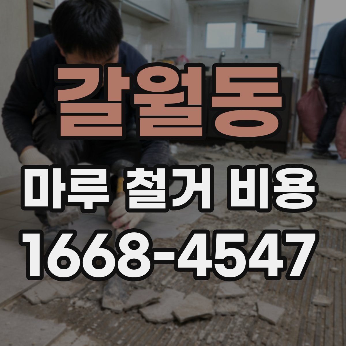 갈월동 마루 철거 비용