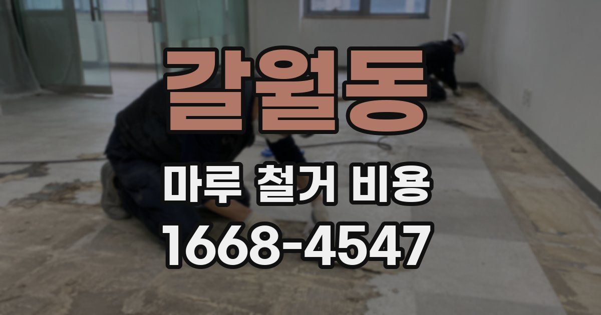 갈월동 마루 철거 비용