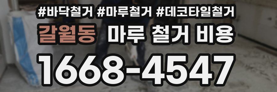 갈월동 마루 철거 비용