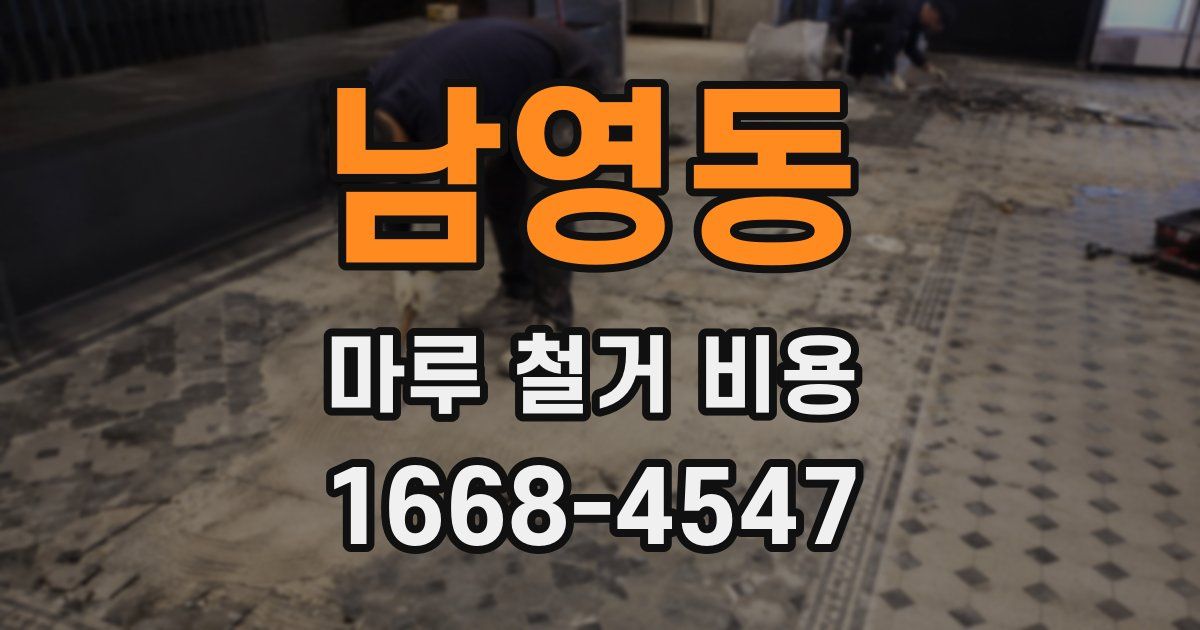 남영동 마루 철거 비용