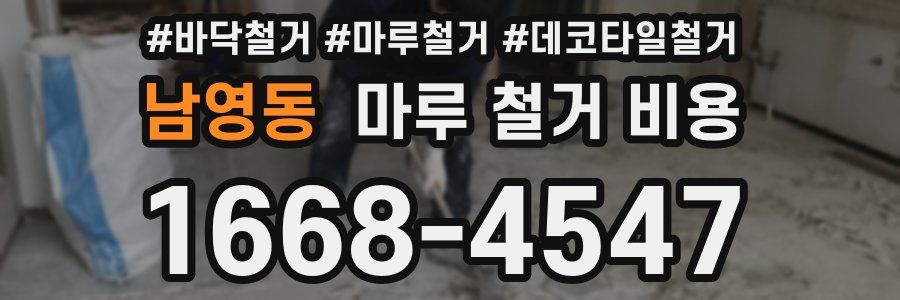 남영동 마루 철거 비용