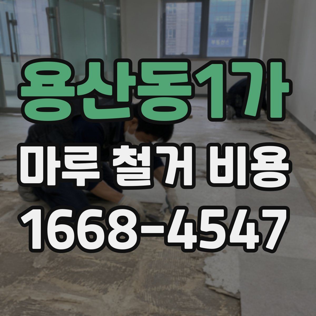 용산동1가 마루 철거 비용 절감에 도움이 되는 방법