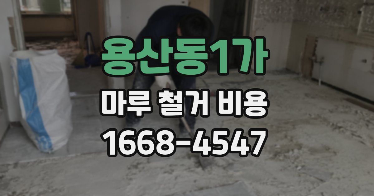 용산동1가 마루 철거 비용