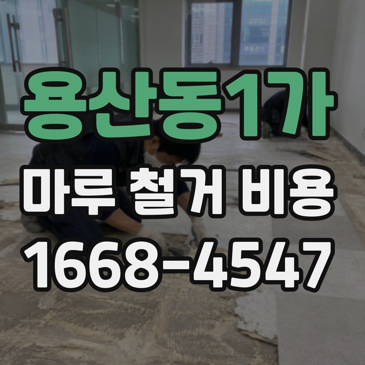 용산동1가 마루 철거 비용