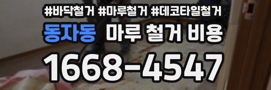 동자동 마루 철거 비용