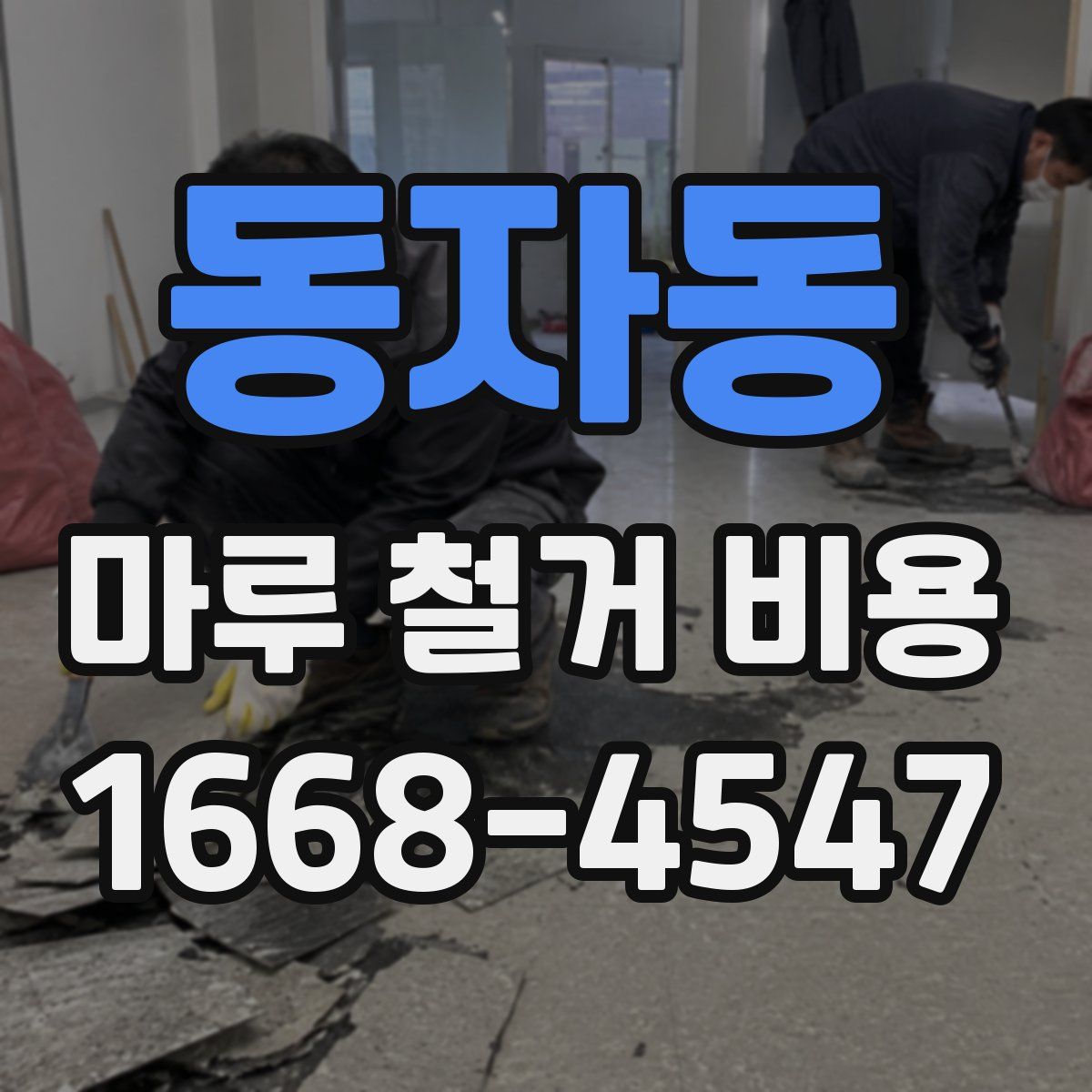 동자동 마루 철거 비용