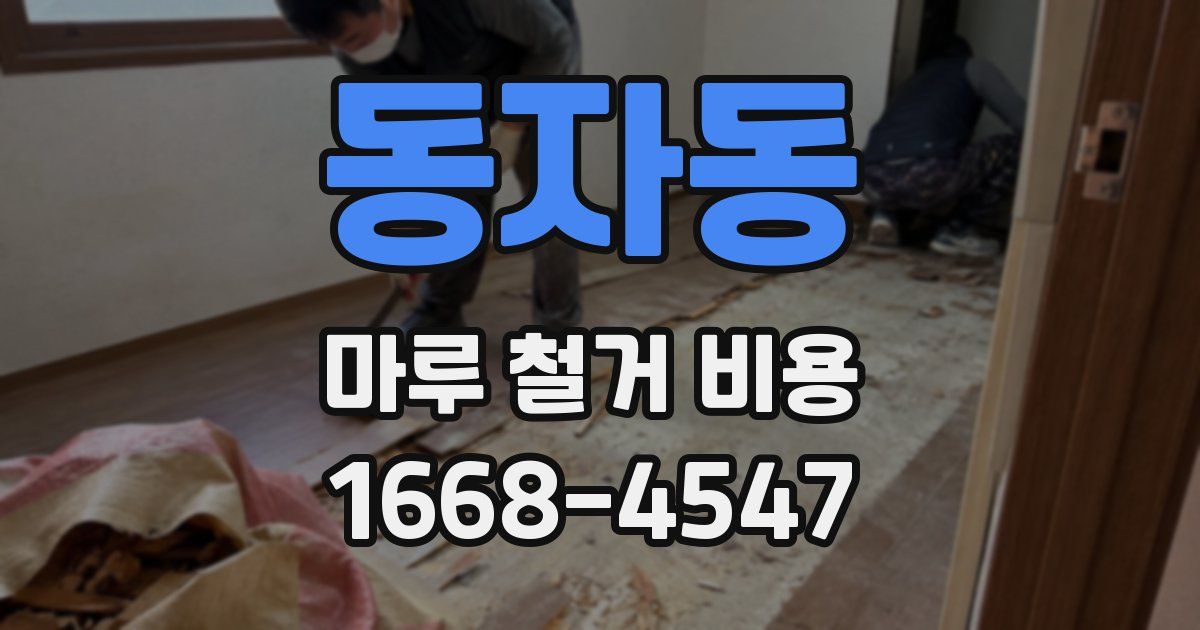 동자동 마루 철거 비용