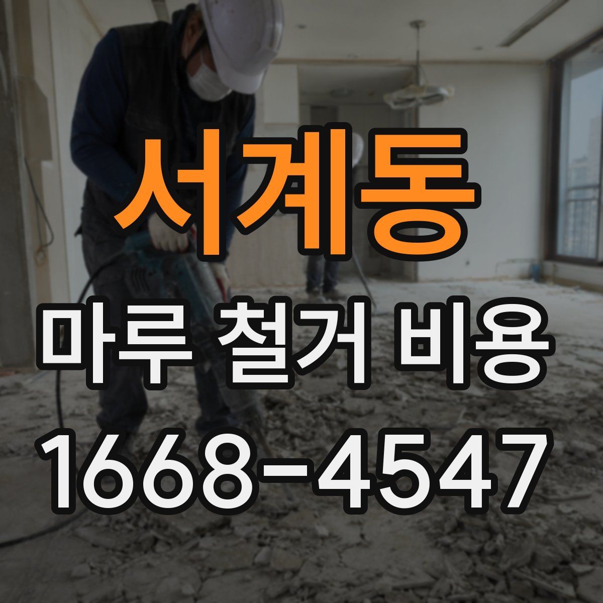 서계동 마루 철거 비용
