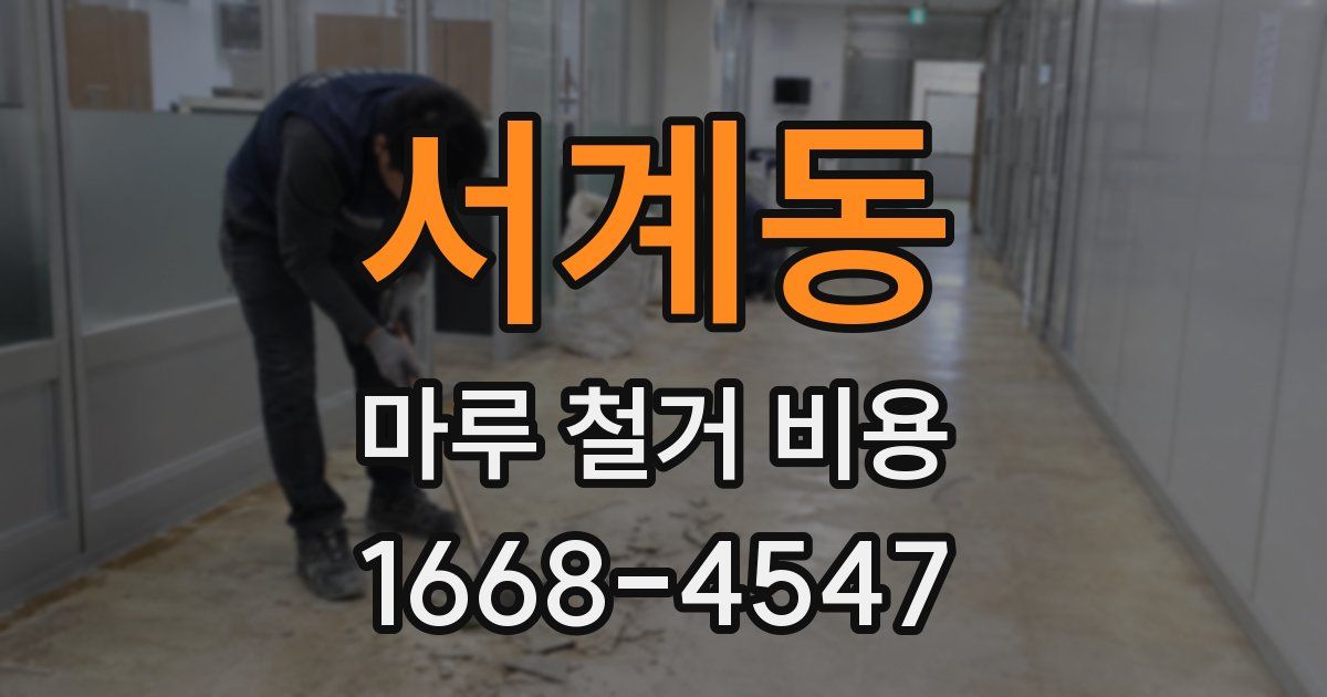 서계동 마루 철거 비용