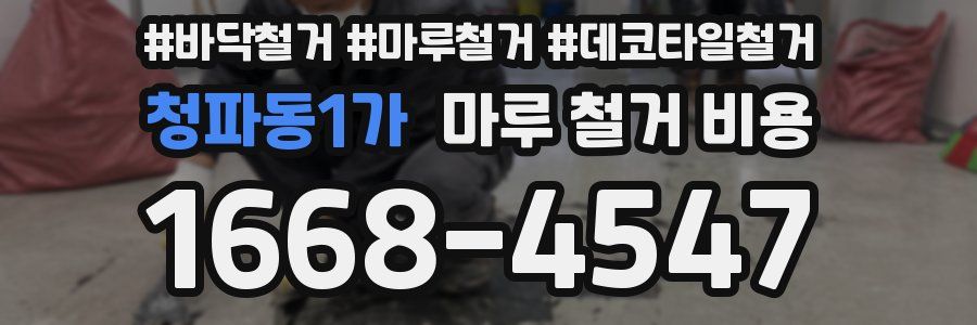 청파동1가 마루 철거 비용
