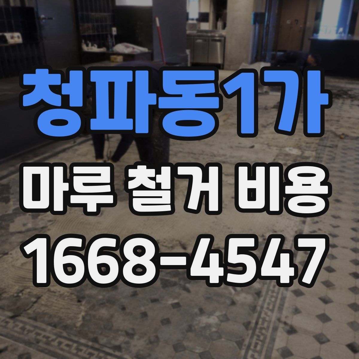 청파동1가 마루 철거 비용