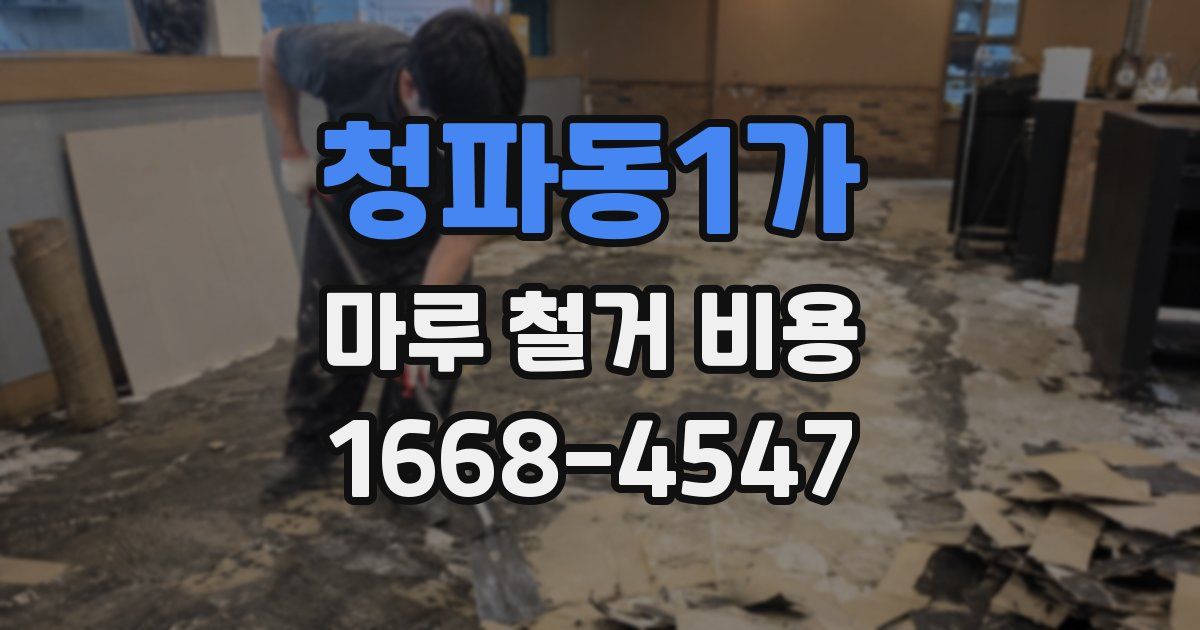 청파동1가 마루 철거 비용