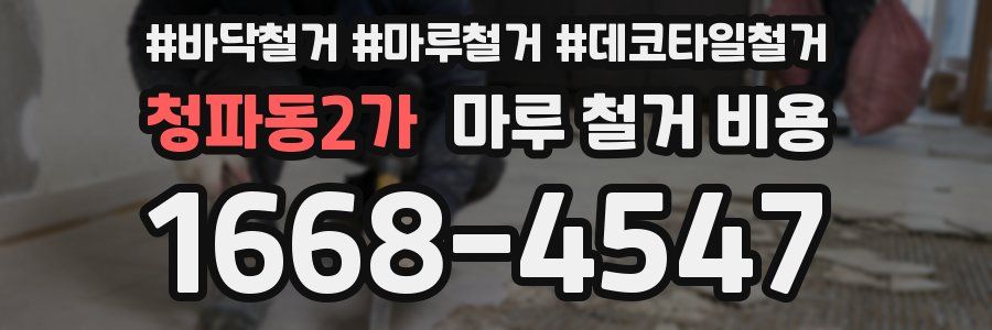 청파동2가 마루 철거 비용