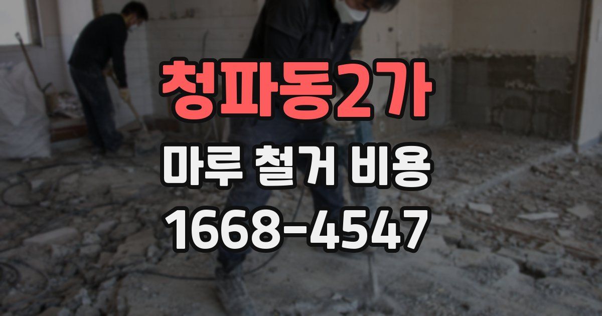청파동2가 마루 철거 비용