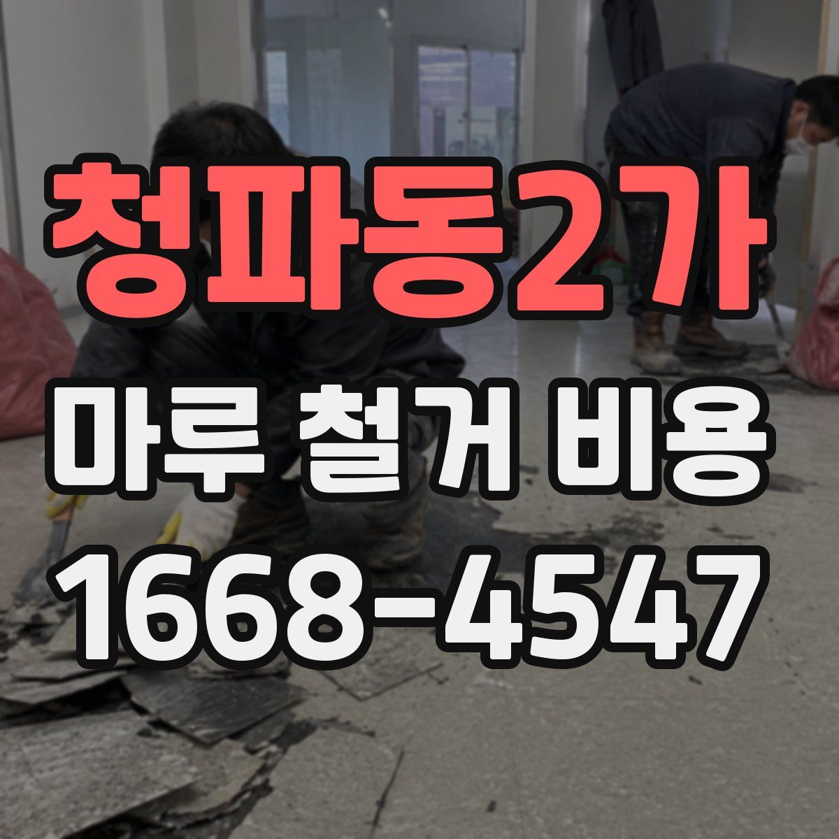 청파동2가 마루 철거 비용