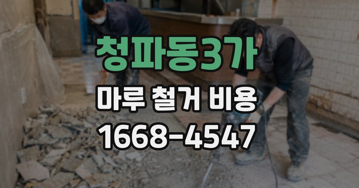 청파동3가 마루 철거 비용