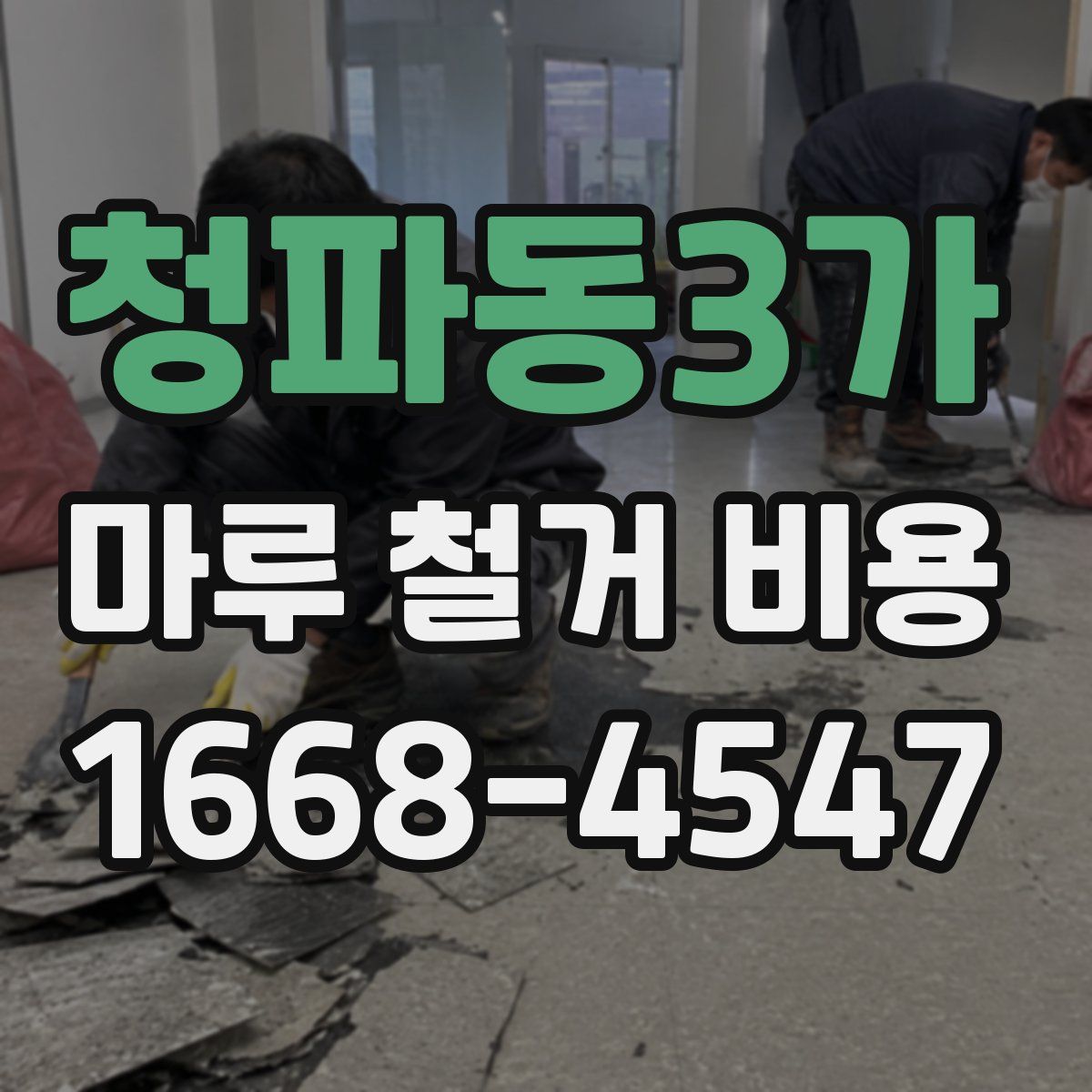 청파동3가 마루 철거 비용