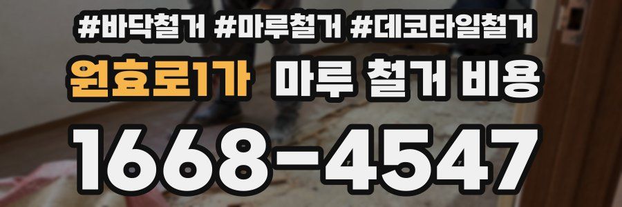 원효로1가 마루 철거 비용