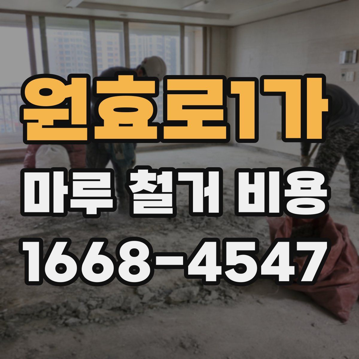 원효로1가 마루 철거 비용