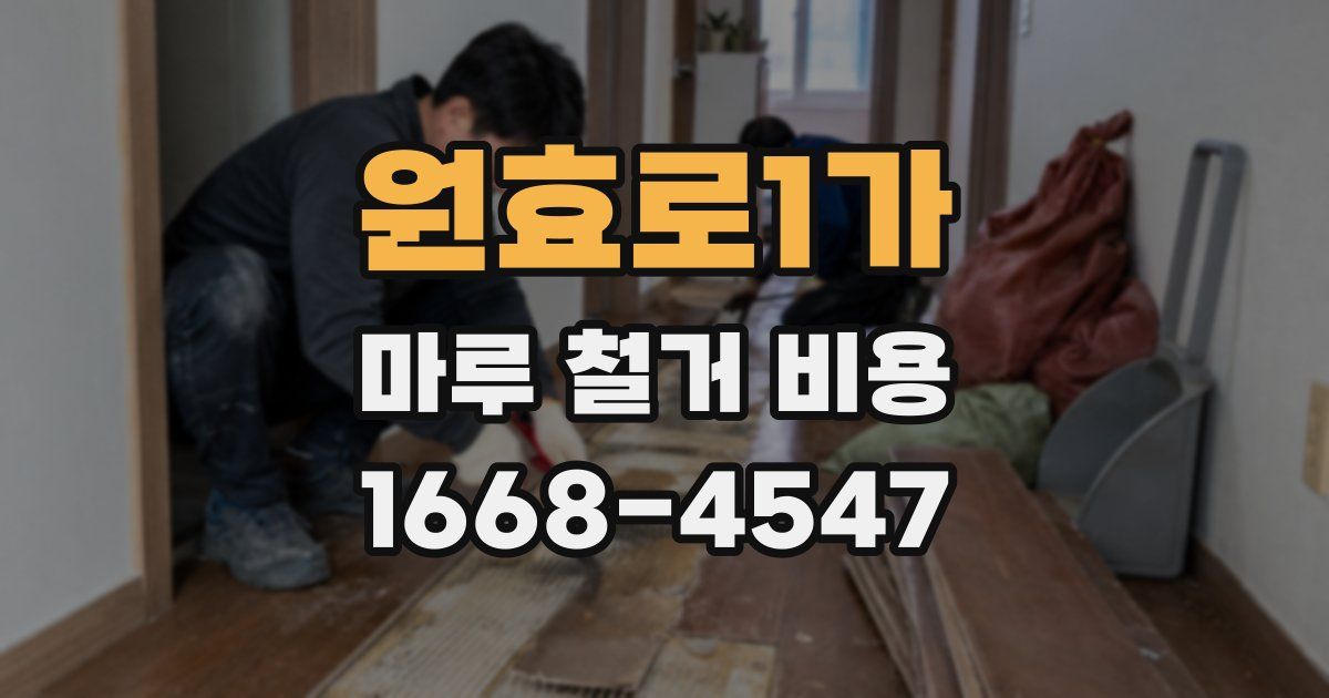 원효로1가 마루 철거 비용