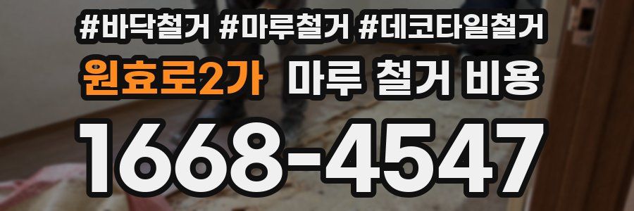 원효로2가 마루 철거 비용