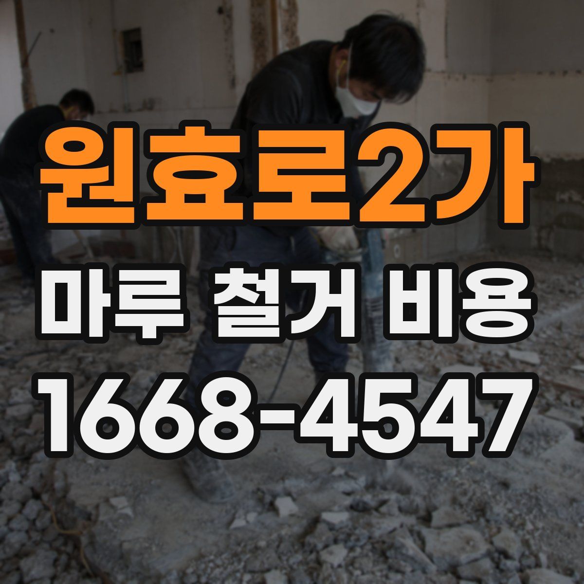 원효로2가 마루 철거 비용