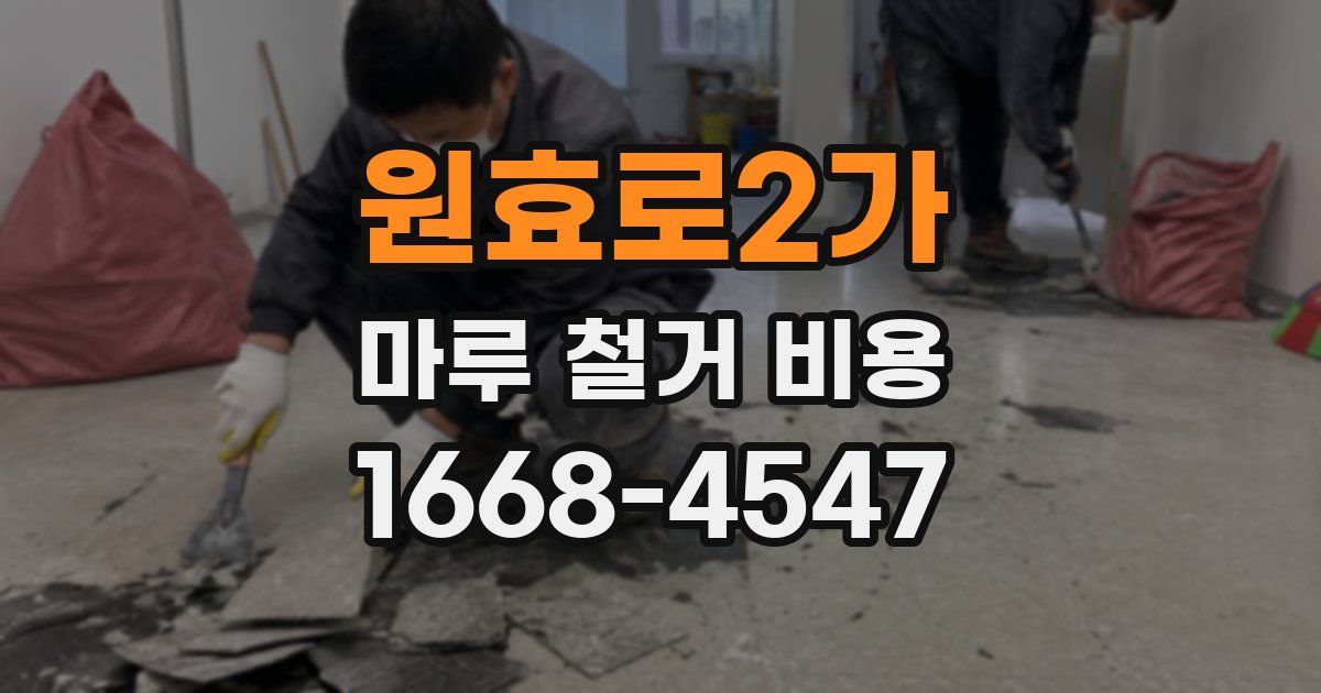 원효로2가 마루 철거 비용
