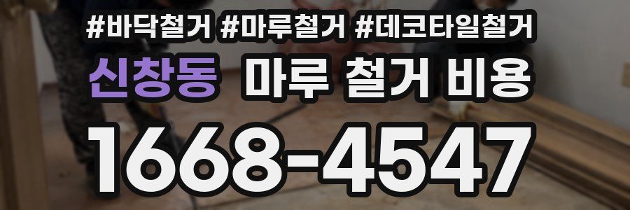 신창동 마루 철거 비용