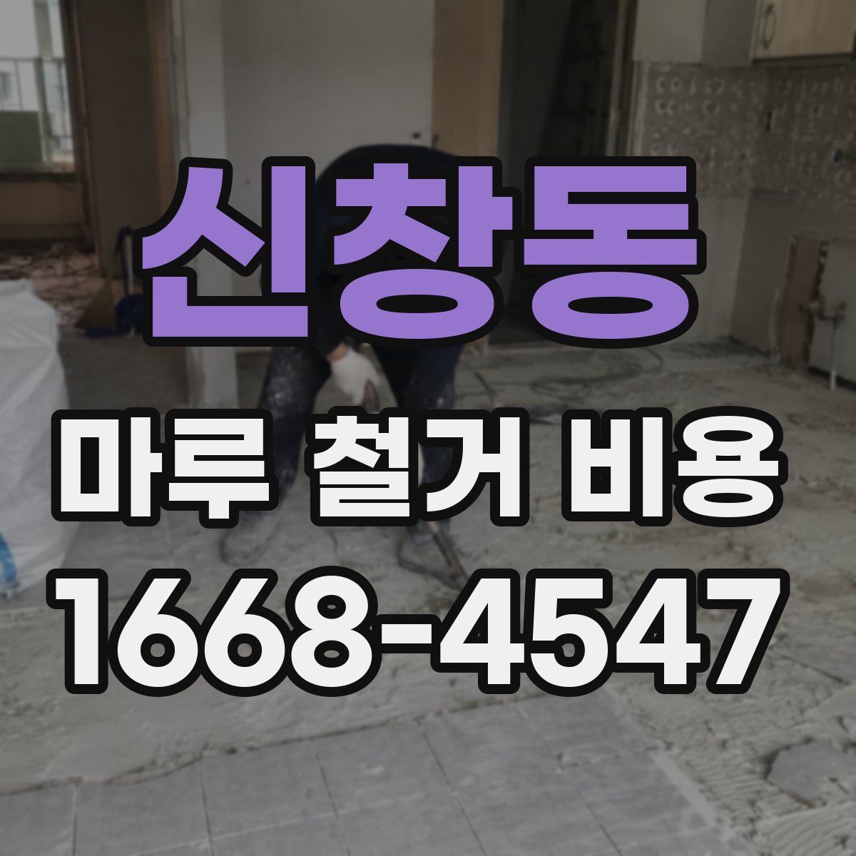 신창동 마루 철거 비용