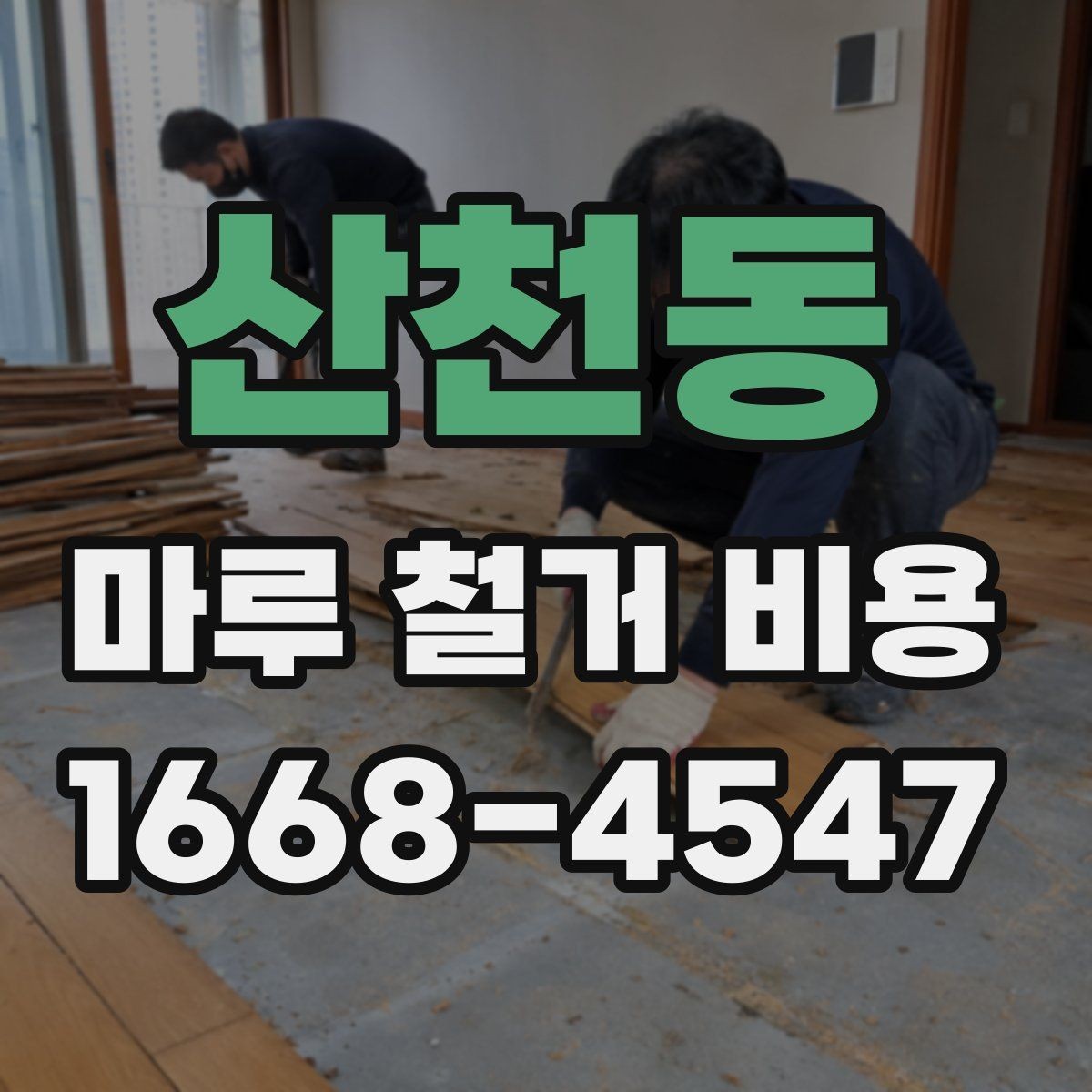 산천동 마루 철거 비용 알아볼 때 확인할 점