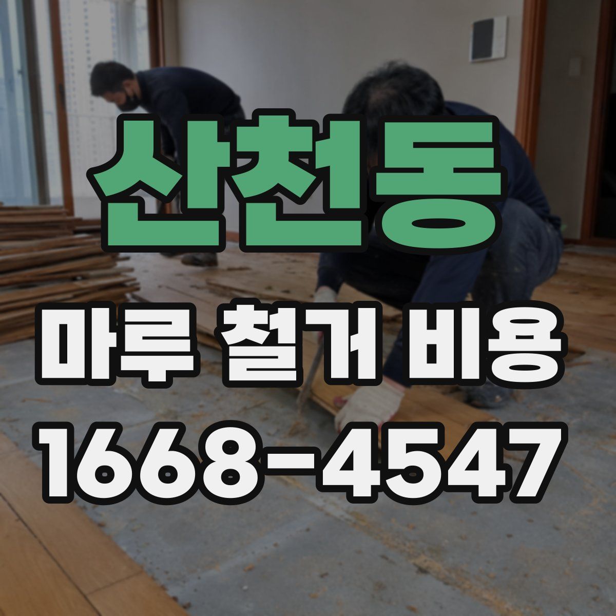 산천동 마루 철거 비용