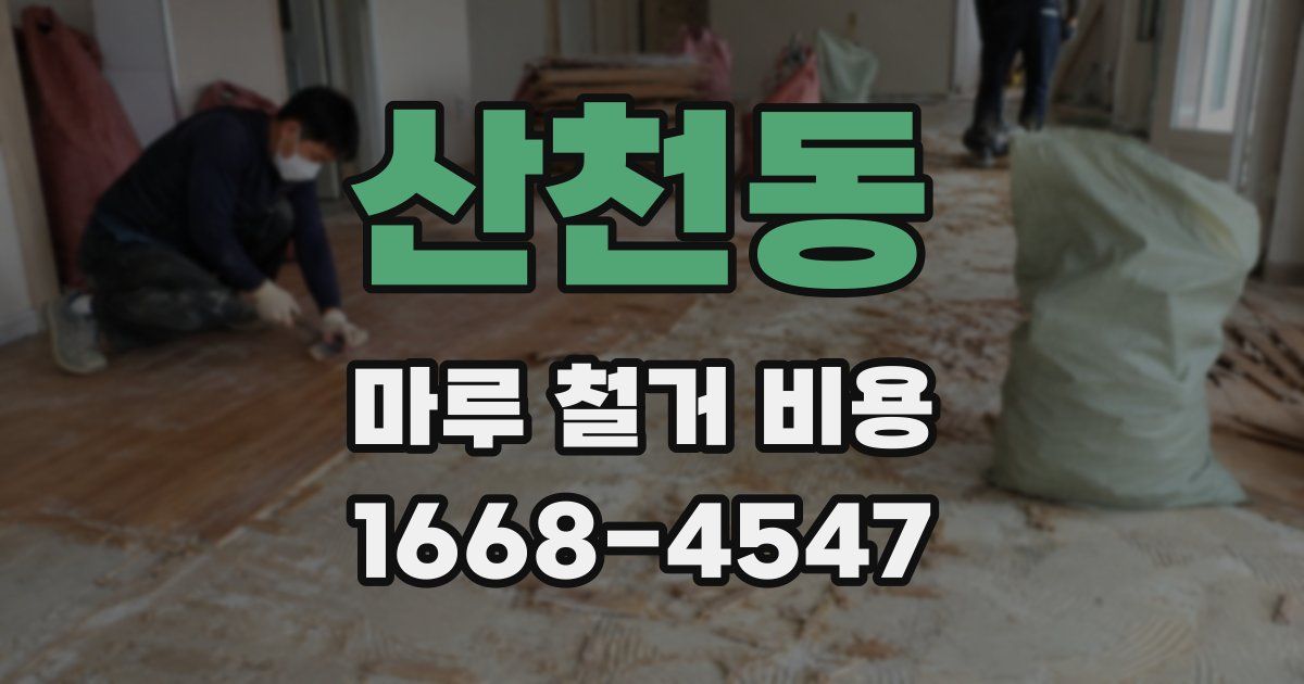 산천동 마루 철거 비용