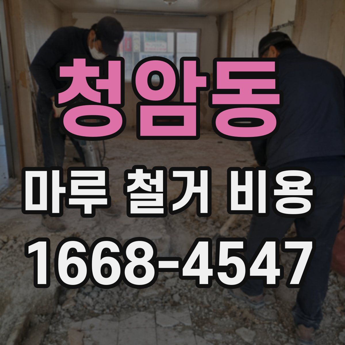 청암동 마루 철거 비용