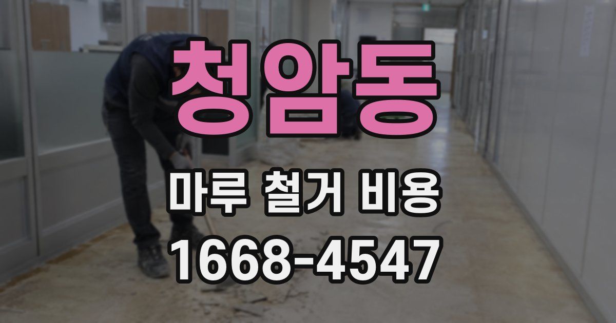 청암동 마루 철거 비용