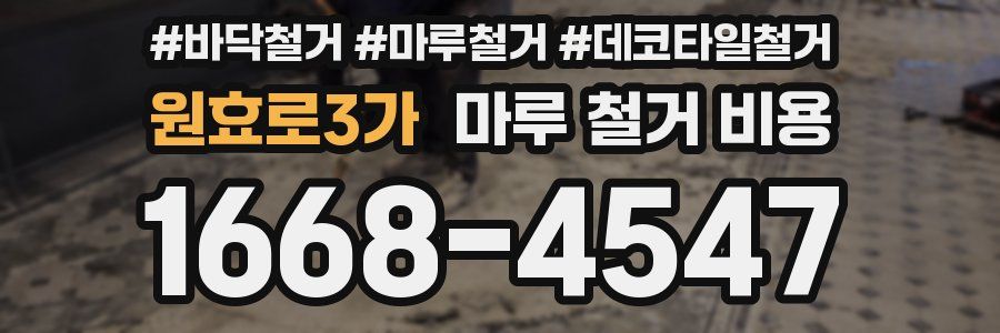 원효로3가 마루 철거 비용