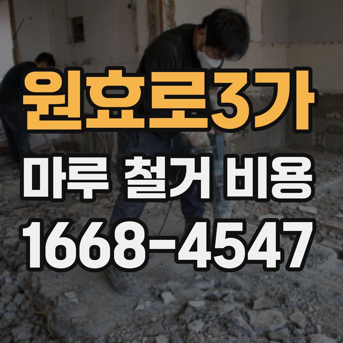 원효로3가 마루 철거 비용