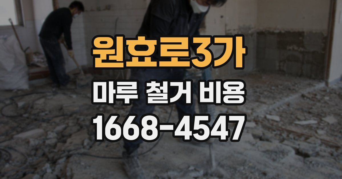 원효로3가 마루 철거 비용